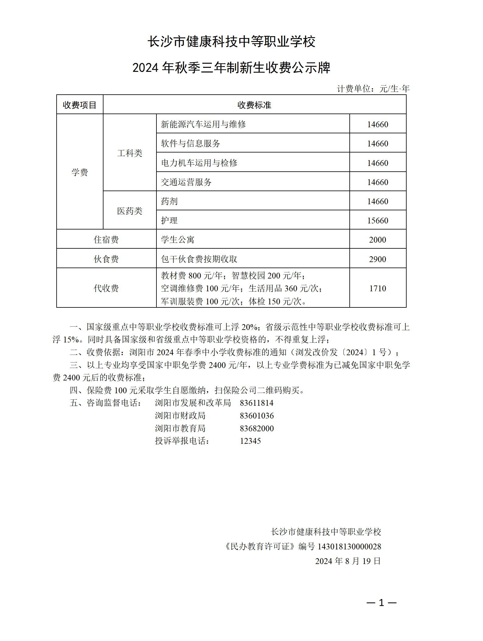 长沙市健康科技中等职业学校2024年秋季新生收费公示