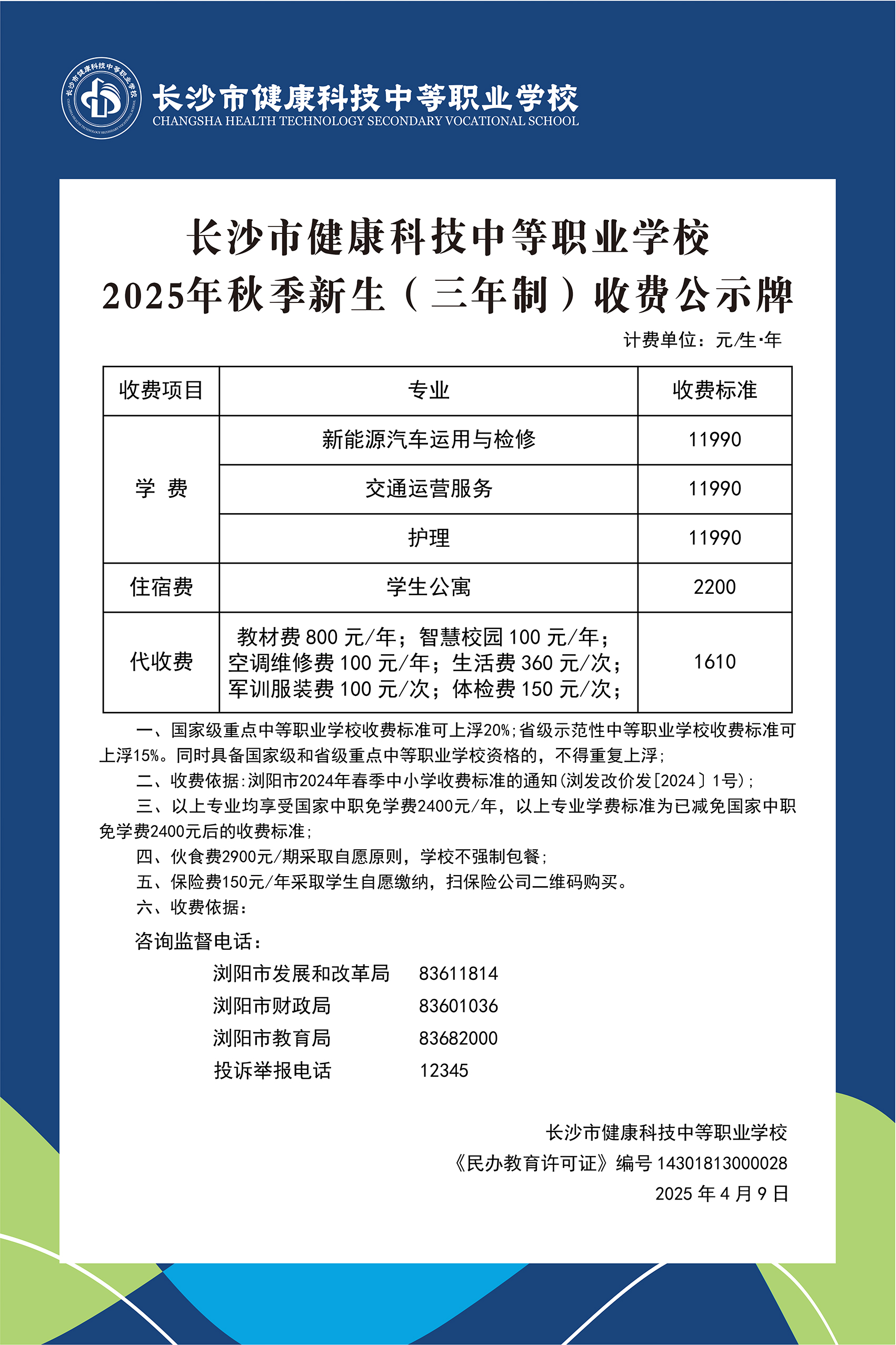 长沙市健康科技中等职业学校2025年秋季新生收费公示